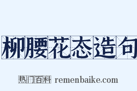 柳腰花态造句是什么意思的图片